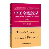 醉染图书中国金融论丛20189787522001296