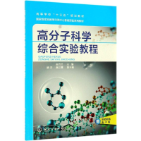 醉染图书高分子科学综合实验教程/田月兰9787124277