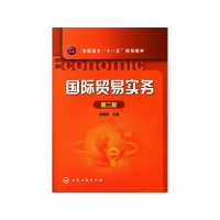 醉染图书国际贸易实务(2版)/徐爱勤9787122094476