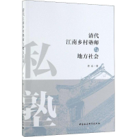 醉染图书清代江南乡村塾师与地方社会9787520345361