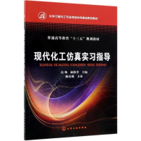 醉染图书现代化工实习指导/高峰等9787129546