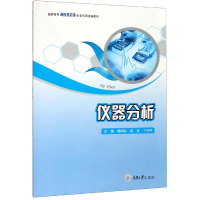 醉染图书仪器分析/鲁群岷9787562476146