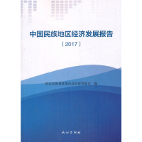 醉染图书中国民族地区经济发展报告. 20179787105152049