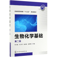 醉染图书生物化学基础(第2版)/靳利娥97871244267