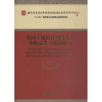 醉染图书我国土地出让制度改革及收益共享机制研究9787521804676