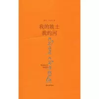 醉染图书我的故土 我的河9787105155842