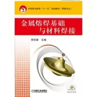 醉染图书金属熔焊基础与材料焊接9787111278658
