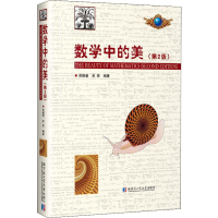 醉染图书数学中的美(第2版)9787560342672