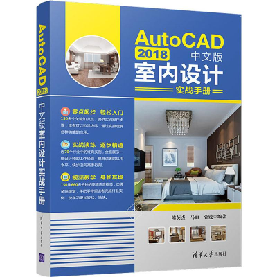 醉染图书AutoCAD 2018中文版室内设计实战手册9787302530084