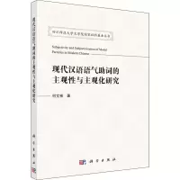 醉染图书现代汉语语气词的主观与主观化研究9787030593108