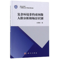 醉染图书复杂环境非约束图像人脸分析和场景识别9787030596222