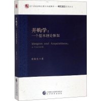 醉染图书并购学:一个基本理论框架9787521803372