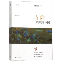 醉染图书寺院映现的中国(平装)/九说中国9787532171774