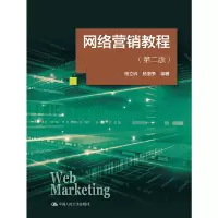 醉染图书网络营销教程(第二版)9787300256900