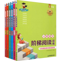 醉染图书小学语文阶梯阅读训练:1-6年级(6册)2402546000015