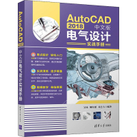 醉染图书AutoCAD 2018中文版电气设计实战手册9787302530060