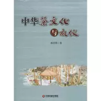 醉染图书中华茶文化与礼仪9787504766519