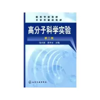 醉染图书高分子科学实验(二版)/张兴英9787122006738