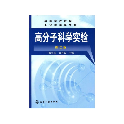 醉染图书高分子科学实验(二版)/张兴英9787122006738