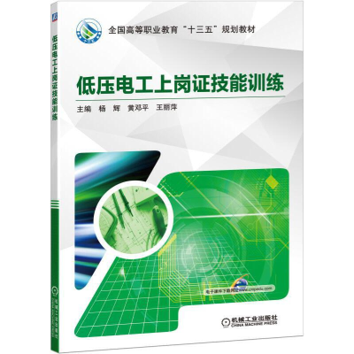 醉染图书低压电工上岗技能训练9787111627432