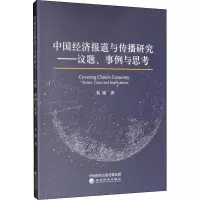 醉染图书中国经济报道与传播研究9787521800845