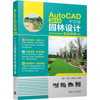 醉染图书AutoCAD 2018中文版园林设计实战手册9787302530046