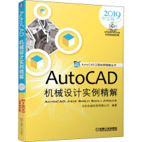 醉染图书AutoCAD机械设计实例精解 2019中文版9787111628743