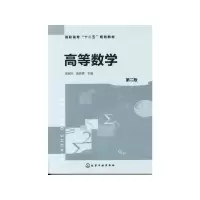 醉染图书高等数学(第2版)/俎冠兴9787122108326