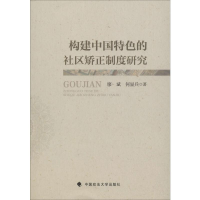 醉染图书构建中国特色的社区矫正制度研究9787562089636