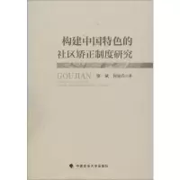 醉染图书构建中国特色的社区矫正制度研究9787562089636
