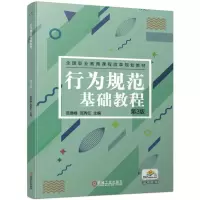 醉染图书行为规范基础教程(第3版)/范德峰等9787111631163