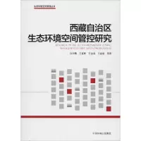 醉染图书西藏自治区生态环境空间管控研究9787511132826