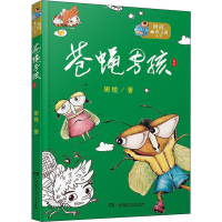 醉染图书苍蝇男孩9787556240470