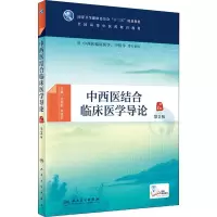 醉染图书中西医结合临床医学导论 第2版9787117255905