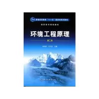 醉染图书环境工程原理(第2版高职高专规划教材)9787122026910