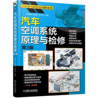 醉染图书汽车空调系统原理与检修(第3版)9787111627906