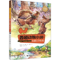 醉染图书红脖子松鸡9787544863261