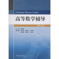 醉染图书高等数学辅导(第2版)9787564612948