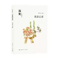 醉染图书我是记者9787208159242