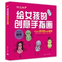 醉染图书给女孩的创意手指画/创意