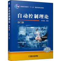 醉染图书自动控制理论 第4版9787111627791