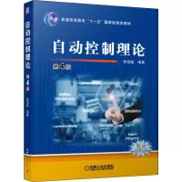 醉染图书自动控制理论 第4版9787111627791