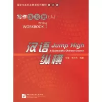 醉染图书汉语 纵横写作练习册(上) 第2版9787561934517
