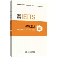 醉染图书北大雅思——周计划之读9787301253588