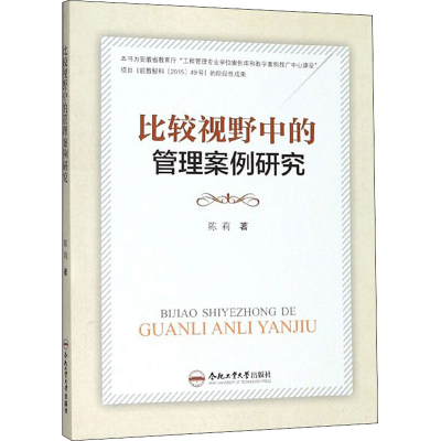 醉染图书比较视野中的管理案例研究9787565042874