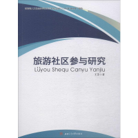 醉染图书旅游社区参与研究9787564368777