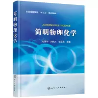 醉染图书简明物理化学(赵国华)9787124797