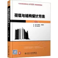 醉染图书荷载与结构设计方法(第2版)97873012033