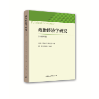 醉染图书政治经济学研究-((2019年卷))9787520351829