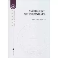 醉染图书企业国际竞争力与自主品牌战略研究9787509593387